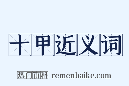 十甲近义词是什么意思的图片